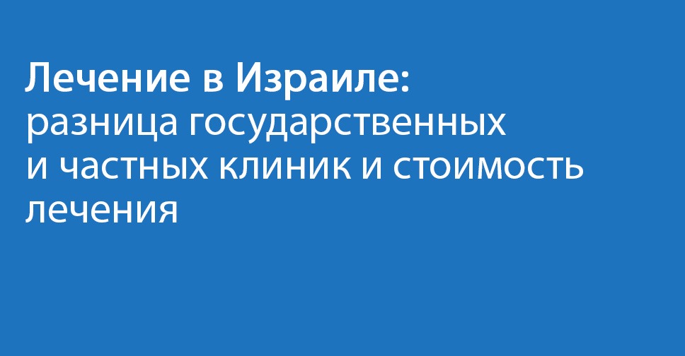 лечение в Израиле, разница между государственными и частными больницами